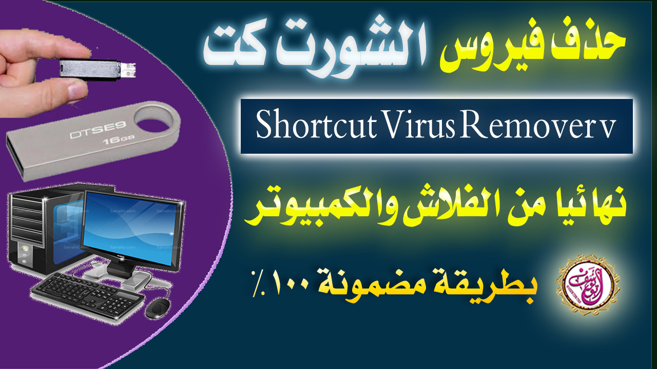 كيفيه حذف فيروس الشورت كت ShortCut Virus من الفلاش والكمبيوتر
