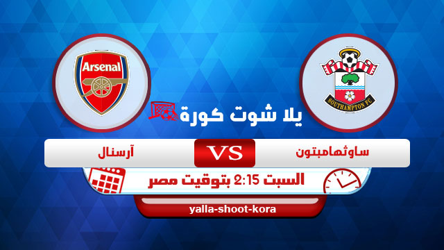 مشاهدة مباراة ساوثهامتون وآرسنال بث مباشر اليوم 23-01-2021 كأس الإتحاد الإنجليزي مشاهدة مباراة ساوثهامتون وآرسنال بث مباشر اليوم 23-01-2021 كأس الإتحاد الإنجليزي