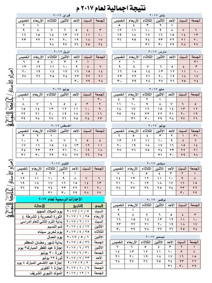 ننشر النتيجة الاجمالية لعام 2017 والاجازات الرسمية للعام الجديد 