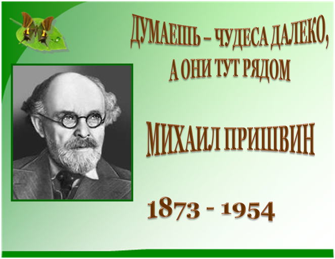 рассказы пришвина для 4 класса слушать рассказы пришвина для 4 класса слушать