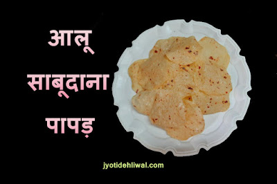 आलू साबूदाना पापड़  (Aloo sabudana papad)