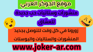 منشورات وستاتيات حب جديدة للعشاق - موقعplus-roku.com