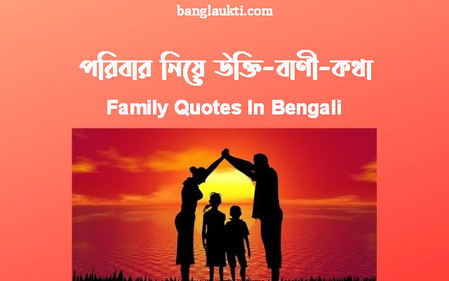 family-quotes-quotation-in-bengali