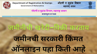 जमिनीची शासकीय किंमत ऑनलाईन कशी पाहायची? संपुर्ण माहिती