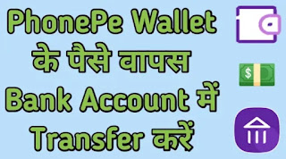 PhonePe Wallet के Paise वापस Bank Account में Transfer कैसे करें, PhonePe Wallet ke Paise Bank Account Me Transfer Kare