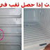 ماذا يحدث إذا حصل ثقب في الفريزر ماذا يحدث إذا حصل ثقب في الفريزر
