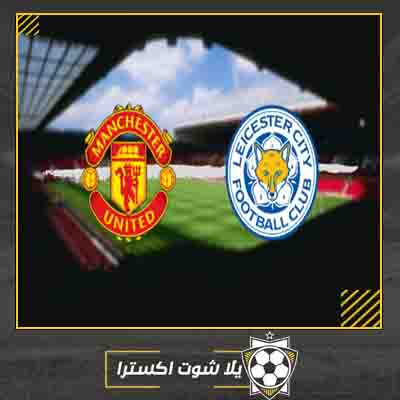 بث مباشر مباراة مانشستر يونايتد وليستر سيتي مشاهدة مباراة مانشستر يونايتد وليستر سيتي