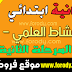 فرض النشاط العلمي المرحلة الثانية المستوى الثاني ابتدائي المنهاج الجديد النموذج 2 فرض النشاط العلمي المرحلة الثانية المستوى الثاني ابتدائي المنهاج الجديد النموذج 2