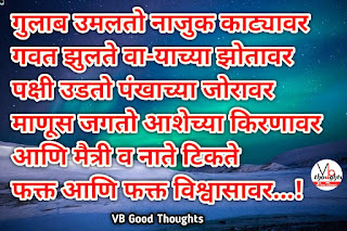 relationship-quotes-marathi-good-thoughts-in-marathi-on-relationship-नाते-विश्वास-मराठी-सुविचार-suvichar-vb-vijay-bhagat
