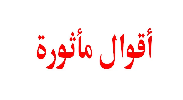 أقوال مأثورة عن معرفة داتك ❤️❤️روووووووعــــــــــة