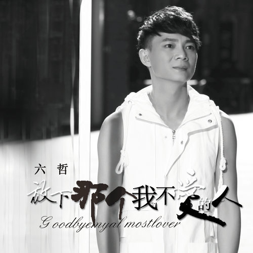 Liu Zhe 六哲 Bi Jing Shen Ai Guo 畢竟深愛過lyrics 歌詞update Song Lyrics