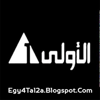 قناة الاولي المصرية بث مباشر