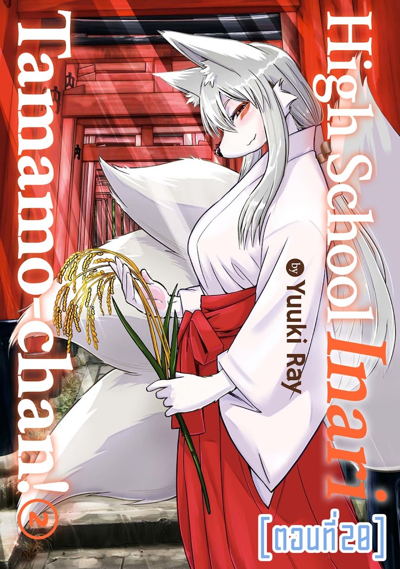 High School Inari Tamamo-chan! - หน้า 1