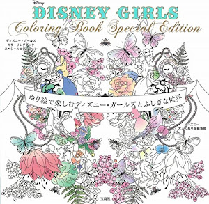 DISNEY GIRLS Coloring Book Special Edition ~ぬり絵で楽しむディズニー・ガールズとふしぎな世界