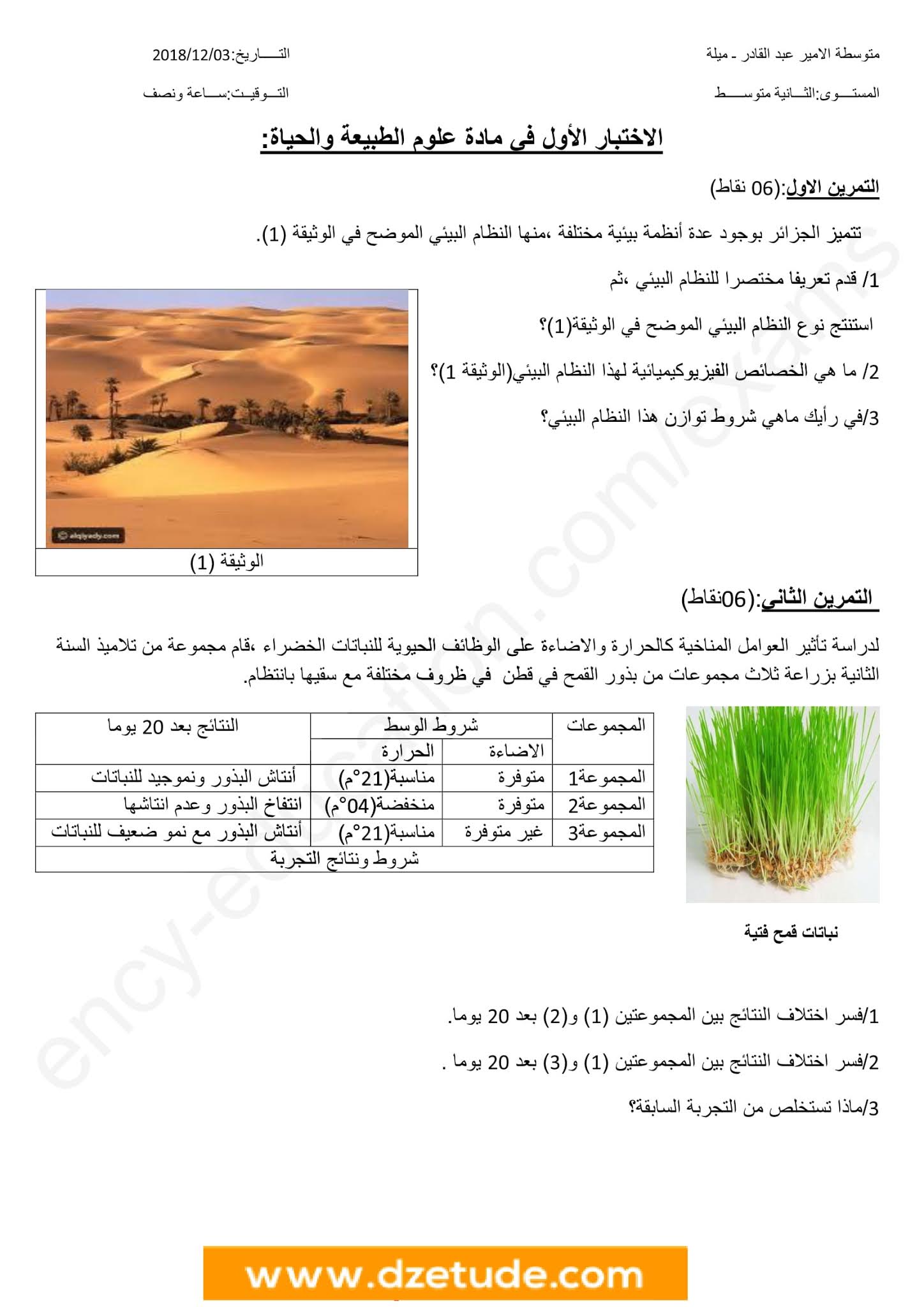 إختبار العلوم الطبيعية الفصل الأول للسنة الثانية متوسط - الجيل الثاني نموذج 4