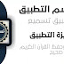 تطبيق تسميع تطبيق يسهل عليك تلاوة وحفظ القرآن الكريم بسهولة ان شاء الله تطبيق تسميع تطبيق يسهل عليك تلاوة وحفظ القرآن الكريم بسهولة ان شاء الله