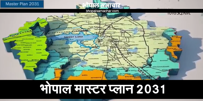 Master Plan Bhopal 2031 Map भोपाल मास्टर प्लान 2031 पर आपत्ति/सुझाव की लास्ट डेट / Bhopal News