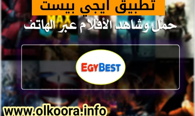 تحميل تطبيق ايجي بست egybest 2021 للأندرويد و للأيفون لمشاهدة الأفلام و المسلسلات