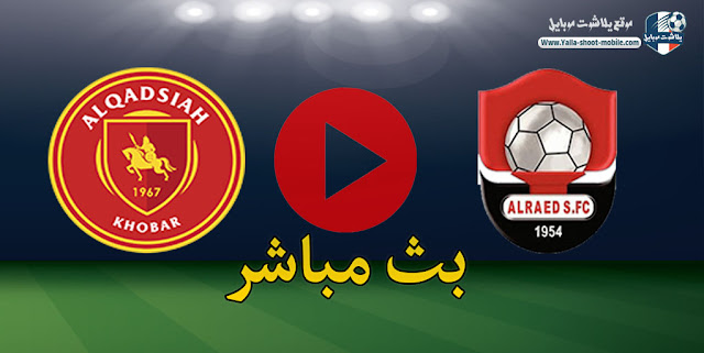 نتيجة مباراة القادسية والرائد اليوم 16 ابريل 2021 الدوري السعودي نتيجة مباراة القادسية والرائد اليوم 16 ابريل 2021 الدوري السعودي