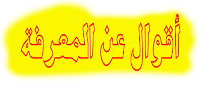 اجمل حكم و أقوال عن المعرفة❤️عبارات جميلة جدااااا 