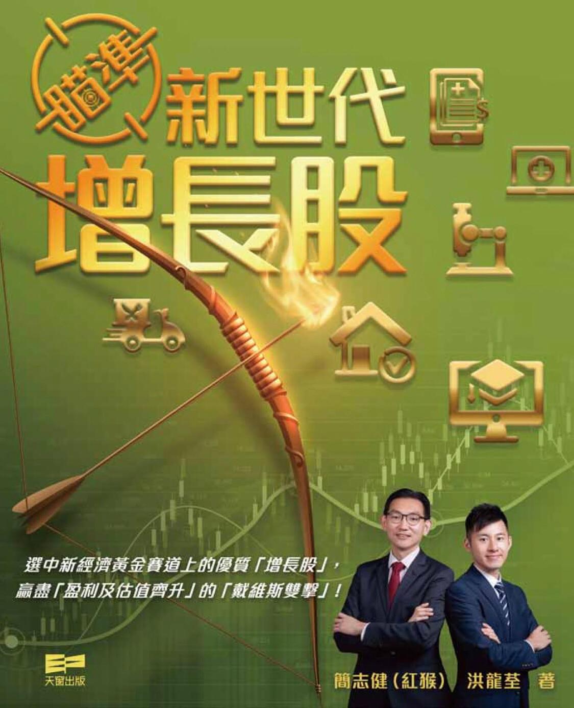 紅猴與Larry為「中原博立」投資拍檔，2020年合作出版財經書，登上香港主要連鎖書店財經書銷量首位，令新世代增長股更受注目！