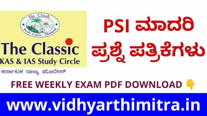 Classic Dharwad PSI GK Model Question paper PDF: Download Free Here