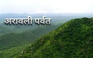 अरावली पर्वतमाला