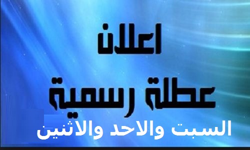 الاسبوع القادم ايام السبت والاحد والاثننين أجازة رسمية للعاملين بتلك المصالح الحكومية والاثنين اجازة بباقى الجهات