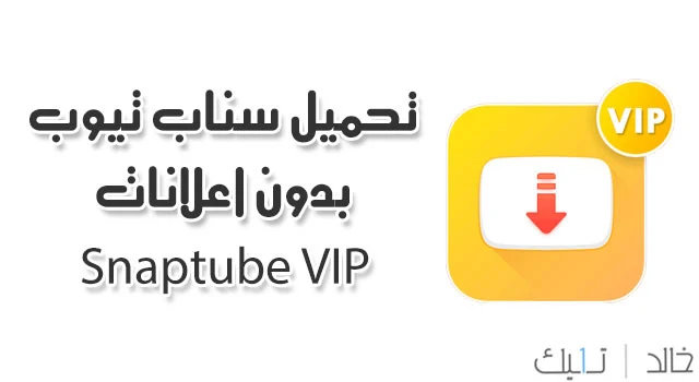 تحميل سناب تيوب snaptube apk بدون اعلانات للاندرويد مجانا تحميل سناب تيوب snaptube apk بدون اعلانات للاندرويد مجانا