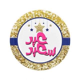 صور تهنئة بعيد الفطر بطاقات تهنئة بالعيد السعيد بطاقات معايده روعه بطاقات تهنئة بالعيد متحركة بطاقات تهنئة بالعيد صور تهنئة بعيد الفطر بطاقات تهنئة بالعيد السعيد بطاقات معايده روعه بطاقات تهنئة بالعيد متحركة بطاقات تهنئة بالعيد