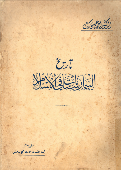 تاريخ البيمارستانات في الاسلام كتب Pdf