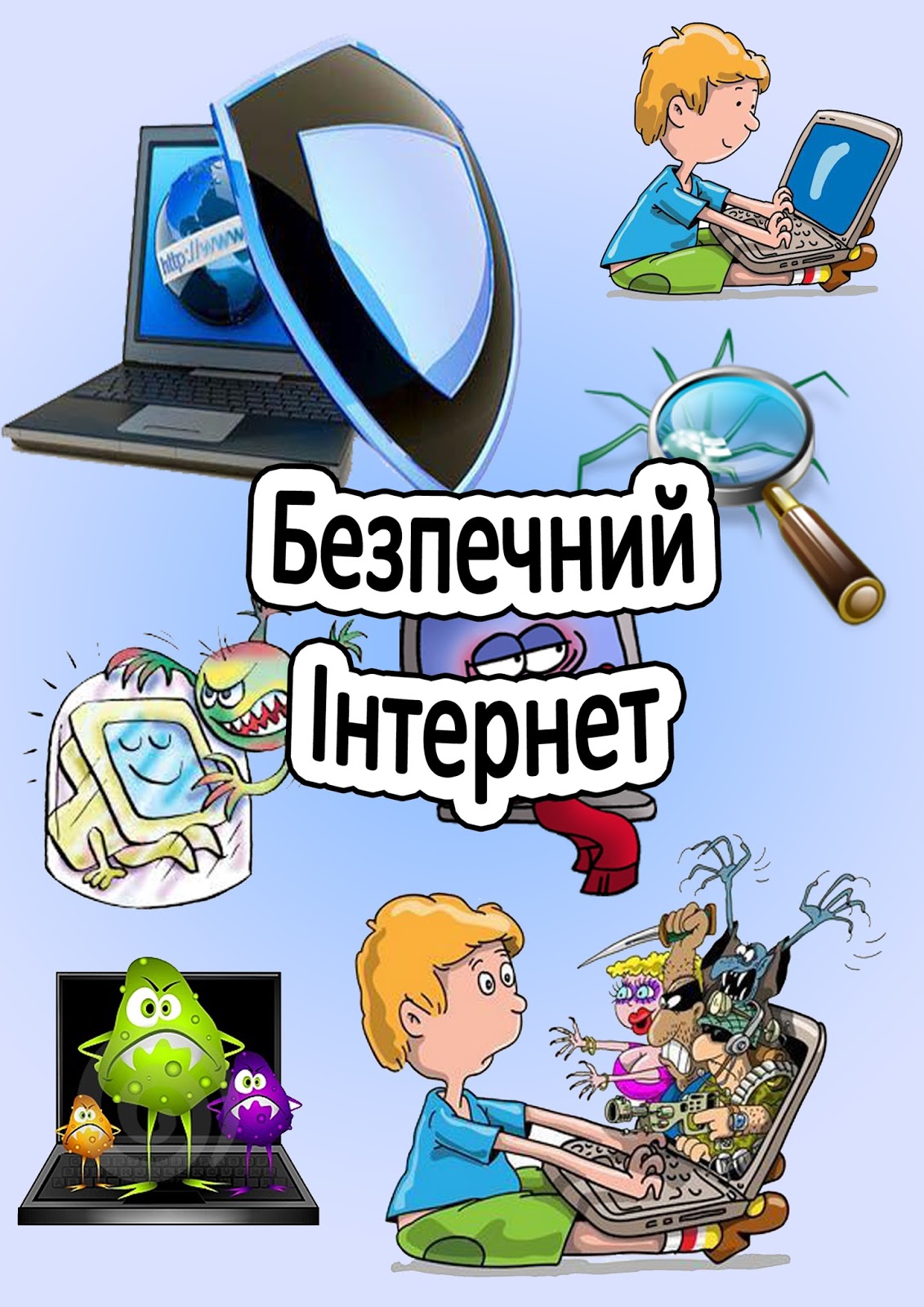 День безпечного інтернету День безпечного інтернету