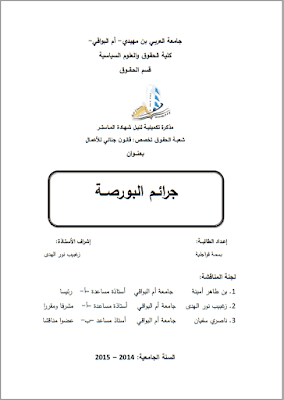 مذكرة ماستر: جرائم البورصة PDF مذكرة ماستر: جرائم البورصة PDF