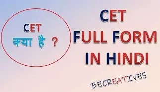 CET full form in Hindi, जाने सी ई टी क्या है?
