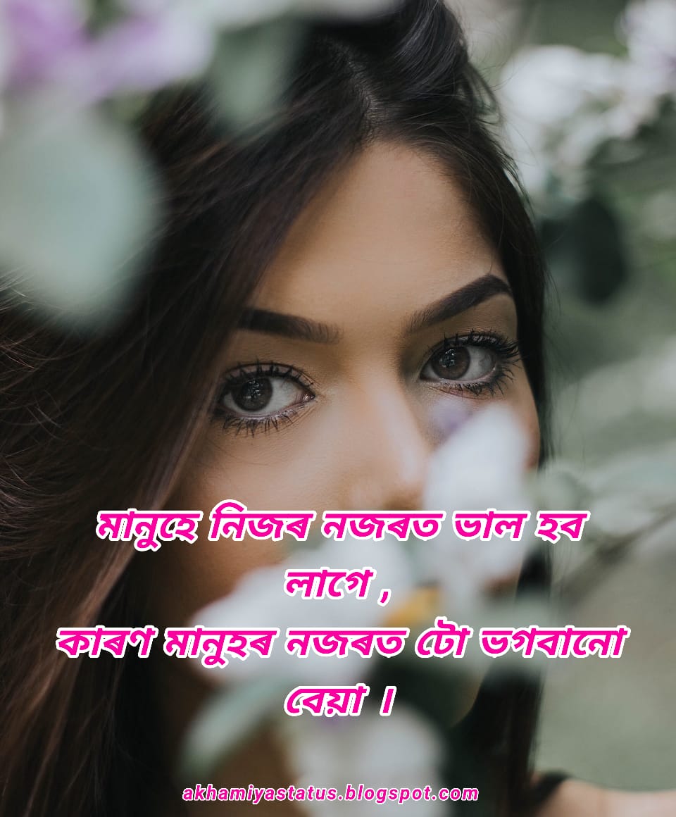 Assamese attitude status 2021 ( অসমীয়া attitude status 2021 )