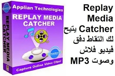 Replay Media Catcher 7.2.6 يتيح لك التقاط دفق فيديو فلاش وصوت MP3