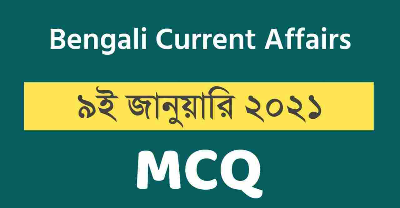 9th January 2021 Bengali Current Affairs