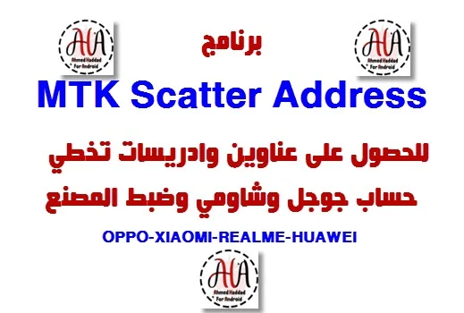 تنزيل برنامج MTK Scatter Address الاصدار الأول