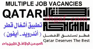 تطبيق أشغال قطر وظائف للاندرويد و للايفون ashghal qatar jobs