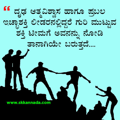 ಲೀಡರಶೀಪ ಕೋಟ್ಸ - Leadership Quotes in Kannada