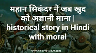 महान सिकंदर ने जब खुद को अज्ञानी माना | historical story in Hindi with moral