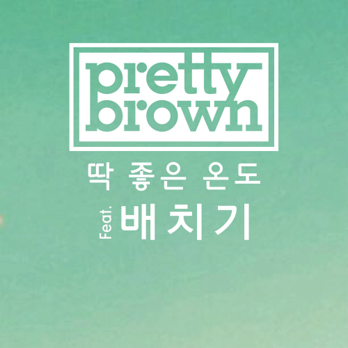 Pretty Brown – 딱 좋은 온도 (Feat. 배치기) – Single