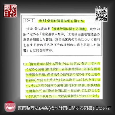 仮換地から換地前の認可前の資料について書かれた判例である。解釈の悪用である。見せてはいけないとは書かれていない。