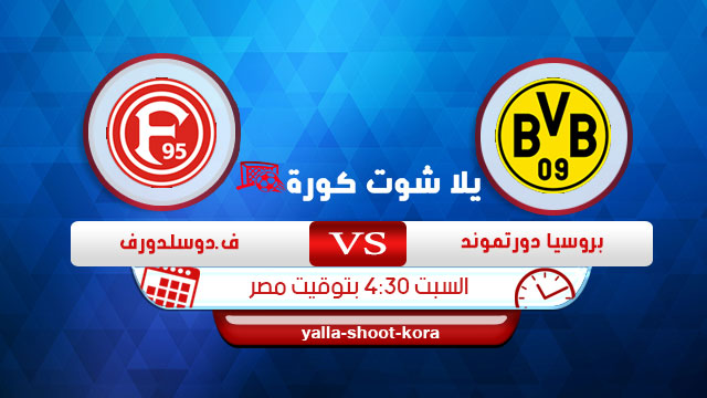 مشاهدة مباراة بوروسيا دورتموند وفورتونا دوسلدورف بث مباشر 07-12-2019 الدوري الالماني مشاهدة مباراة بوروسيا دورتموند وفورتونا دوسلدورف بث مباشر 07-12-2019 الدوري الالماني