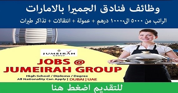 وظائف فنادق جميرا وظائف فنادق جميرا
