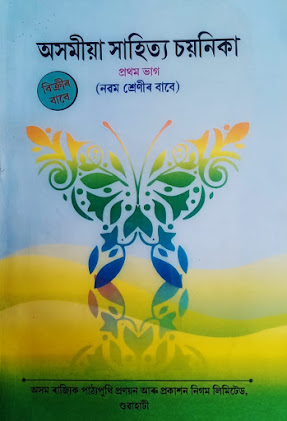 নৱম শ্ৰেণী অসমীয়া Class 9 Assamese