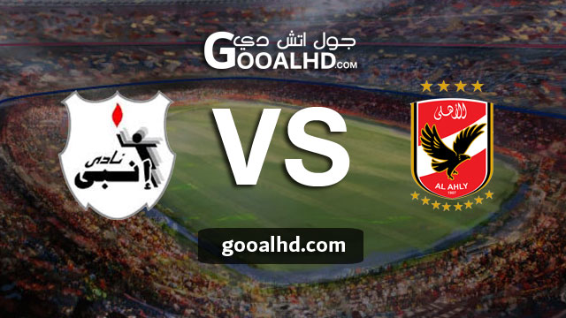 الأهلي وإنبي بث مباشر