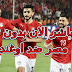 مباشر مبارة مصر واوغندا امم افريقيا بدون تقطيع مباشر مباشر مبارة مصر واوغندا امم افريقيا بدون تقطيع مباشر