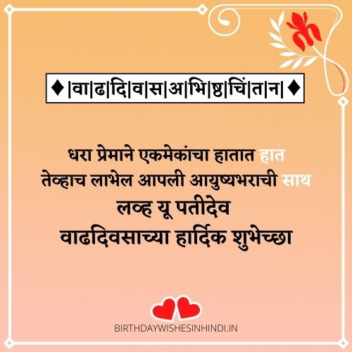 Romantic Birthday Wishes For Husband In Marathi