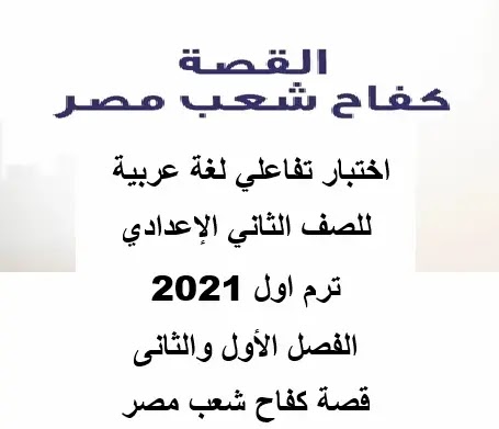 اختبار عربى ثانية اعدادى ترم اول 2021